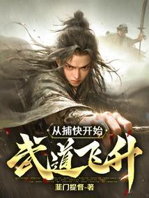 从捕快开始无敌