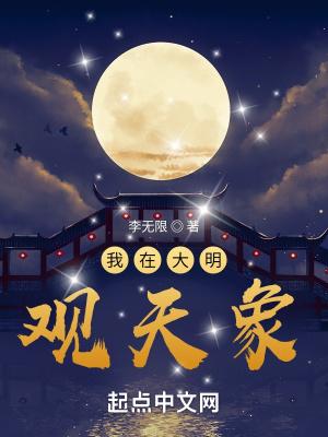 我在大明观天象CP是谁