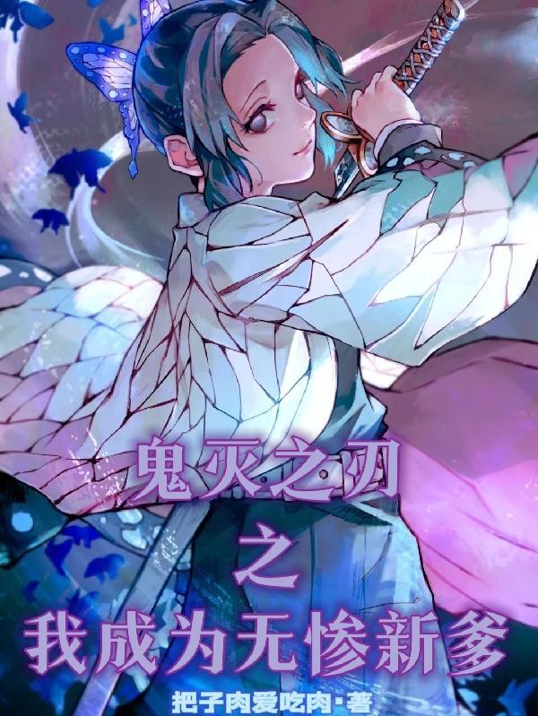穿越鬼灭之刃之成了无惨的妹妹