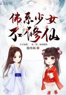 佛系少女不修仙讲了什么