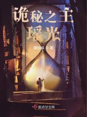 诡秘之主瑶光起点