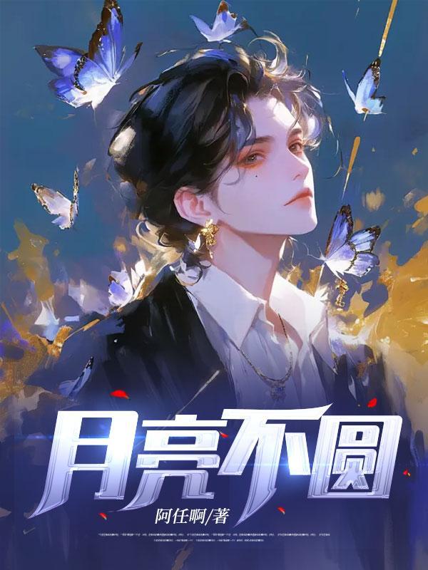 月亮不圆的时候是被什么挡住了