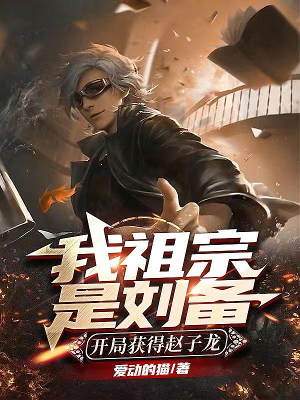 三国我是刘备之子