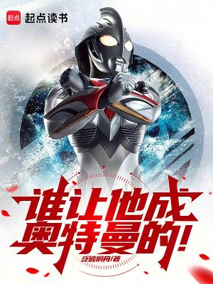 谁让他成奥特曼的TXT