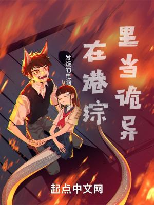 在港综中当悍匪的