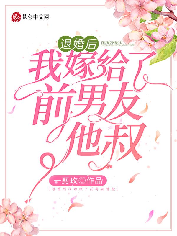 退婚后我嫁给了前男友他叔免费阅读