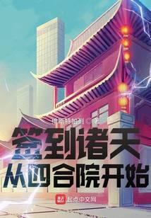 签到诸天从四合院开始 维斯特帕列