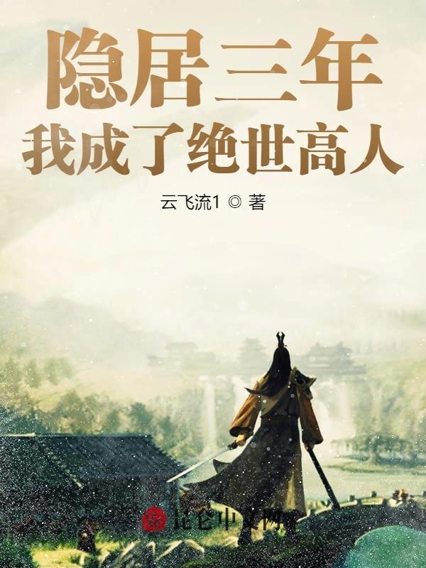 隐居三年后被女儿曝光