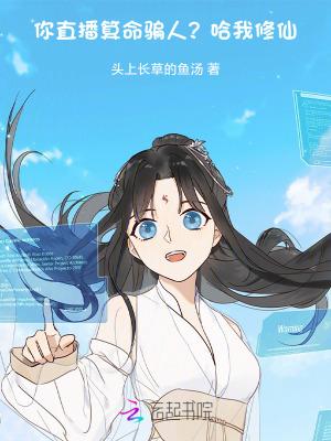 直播算命姑娘你有血光之灾