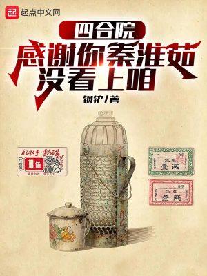 四合院之娶秦京茹