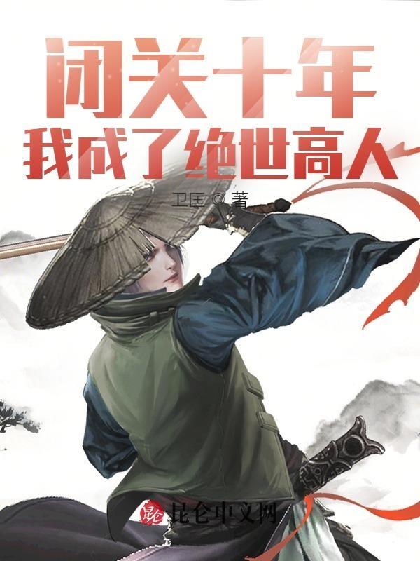 闭关十年我成了绝世高人