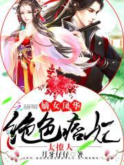 嫡女风华绝代
