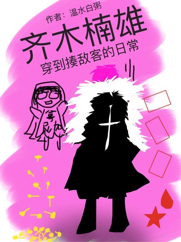 齐木楠雄穿到揍敌客的日常TXT