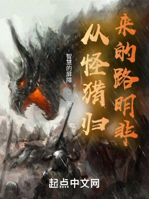 带着怪猎世界的路明非免费