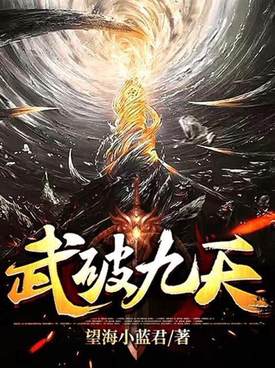 武破九天楚昊