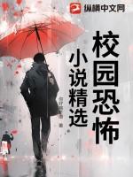 人气超高的校园恐怖