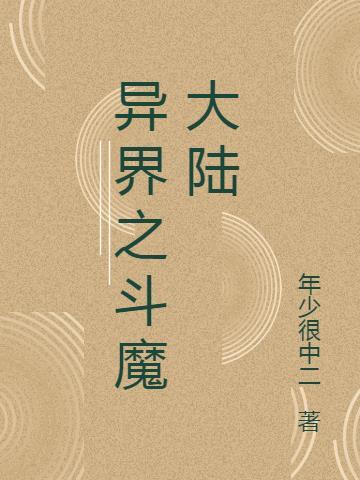 异界之斗魔大陆 年少很中二