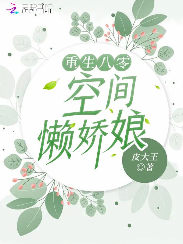 重生空间八零娇娇女作者xl