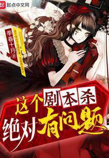 这个剧本杀绝对有问题有女主吗