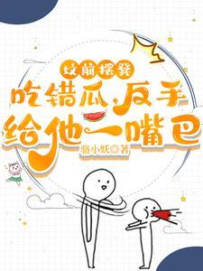 反手给他一嘴巴江南姝的身份