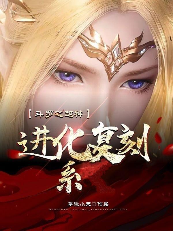 斗罗之超神进化复刻系 卑微小天