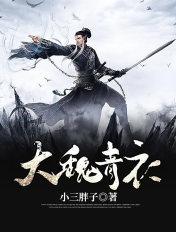 大魏青衣百度百科