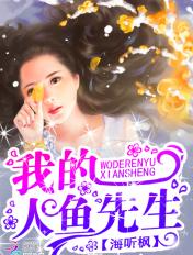我的人鱼