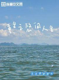 重生之悠闲人生TXT三和弃徒