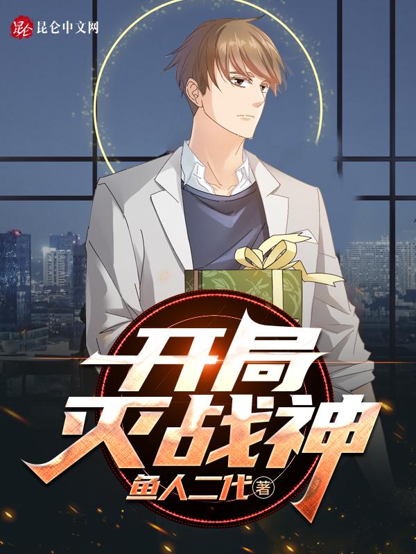 开局就有灭神实力的十大动漫