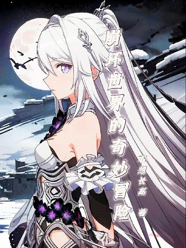 崩坏世界的传奇大冒险在线阅读