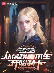 霍格沃茨从落榜美术生开始制卡 凉白开不喝