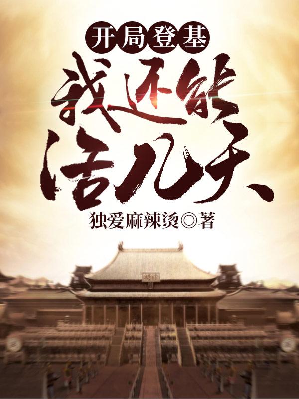 开局登基当帝王