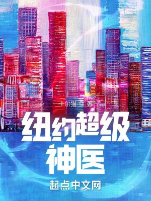 纽约超级神医是谁