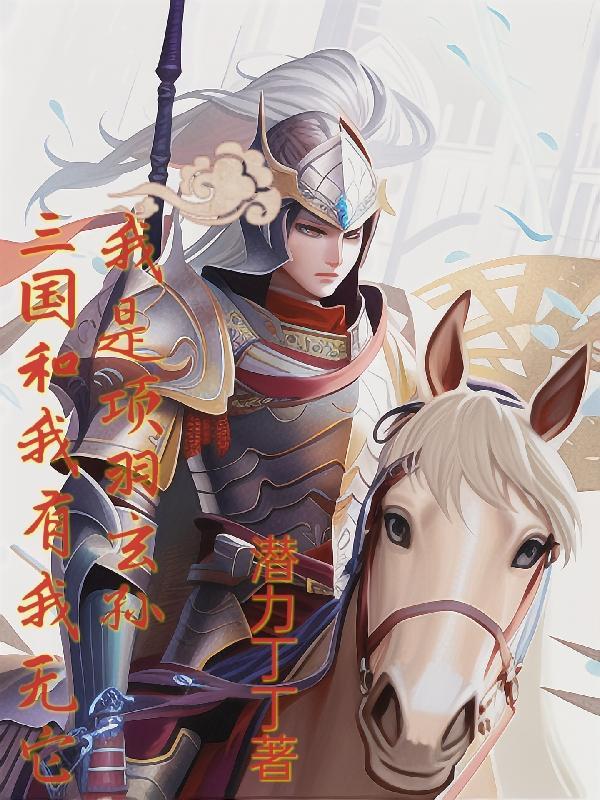 主角穿越三国获得霸王枪