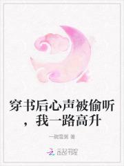 穿书后心声被偷听我一路高升 一碗雪粥