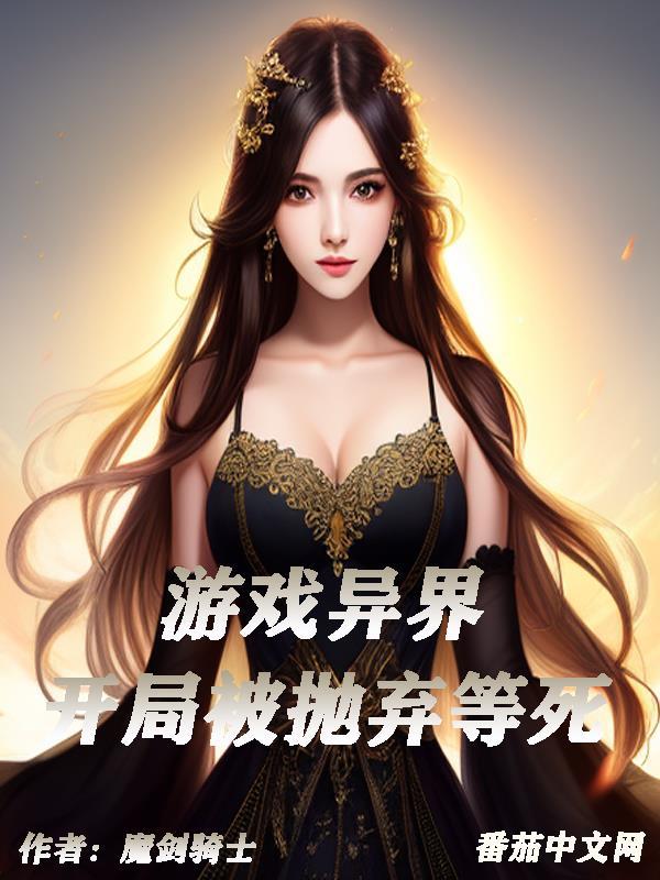 开局被抛弃等死的