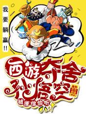 西游夺舍孙悟空