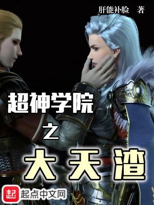 超神学院之天神