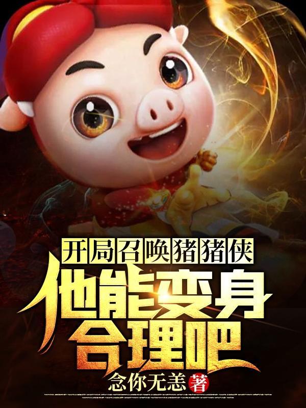 神兽召唤师开局召唤了猪的