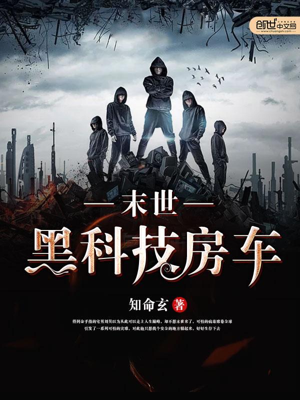 末日黑科技房车