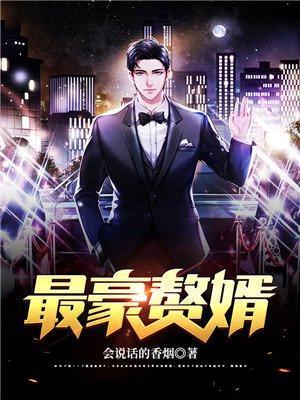 最豪赘婿龙王殿漫画免费阅读