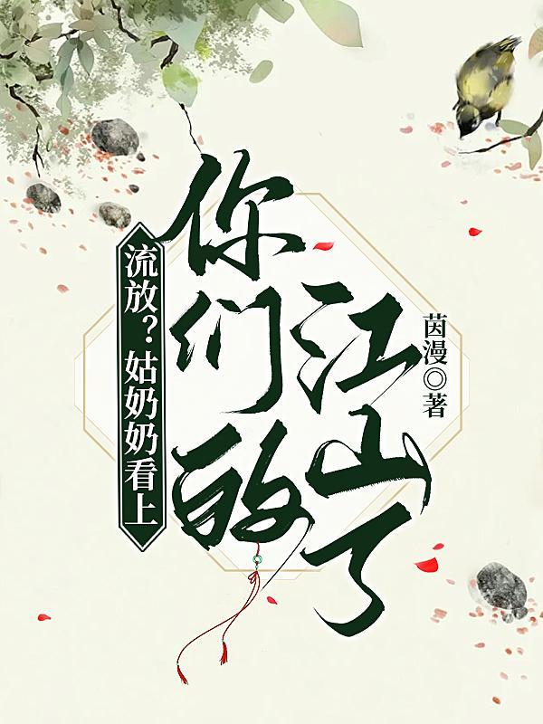 流放?姑奶奶看上你们的江山了全文阅读