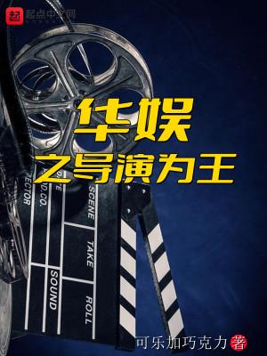 华娱之导演为王免费阅读