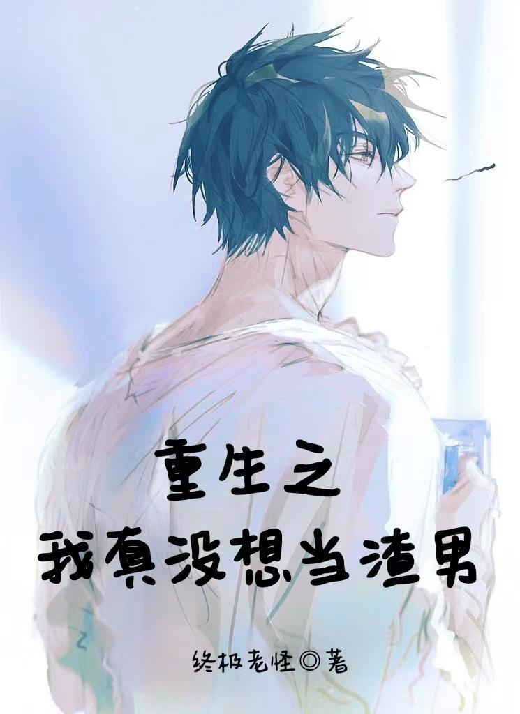 重生之我真没想当渣男无删改