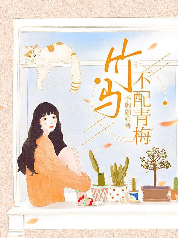 竹马不好骑青梅不好吃