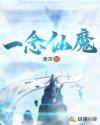 一念仙魔百度百科