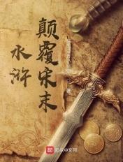 颠覆水浒之我当家