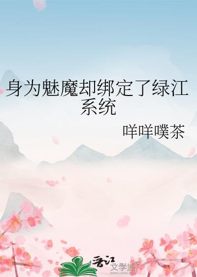 重生为魅魔的我被病娇