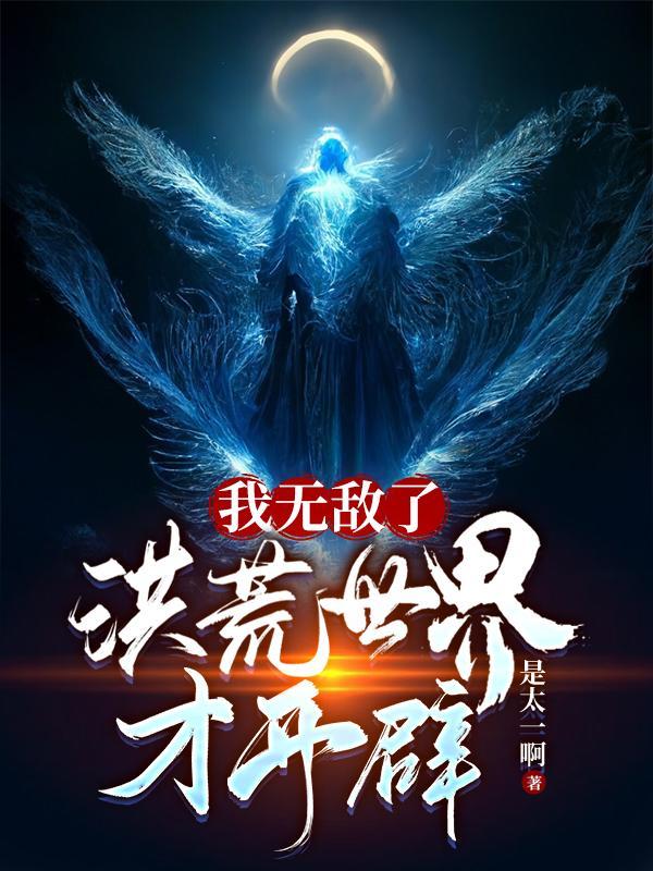 洪荒世界才开辟的