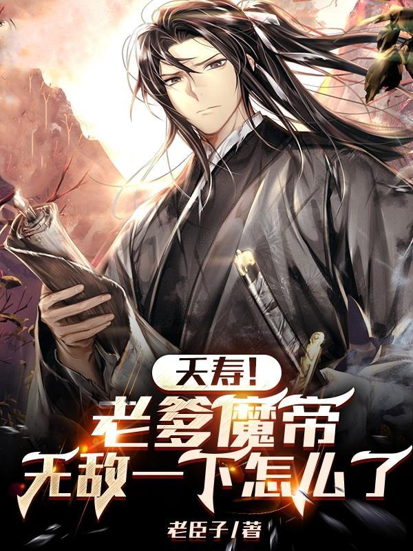 吾为魔道第一人免费阅读